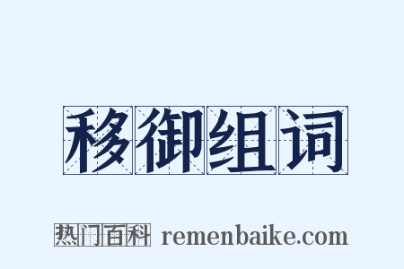 移御组词是什么意思的图片